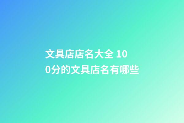 文具店店名大全 100分的文具店名有哪些-第1张-店铺起名-玄机派